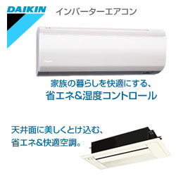 ダイキン インバーターエアコン